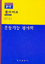 운동기능 평가학(물리치료 전문분야)