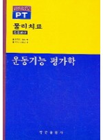 운동기능 평가학(물리치료 전문분야)