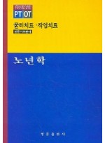 노년학 (물리치료 작업치료 전문기초분야)