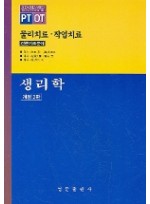 생리학 (개정2판) (물리치료 작업치료)