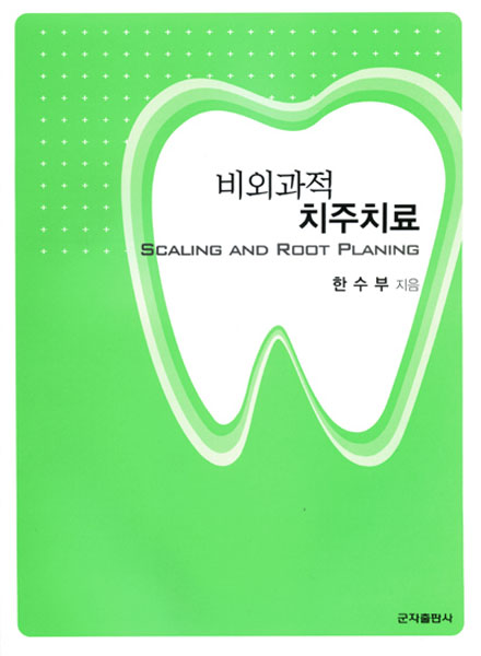 비외과적 치주치료(Scaling and Root Planing)