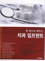 한권으로배우는치과임프란트