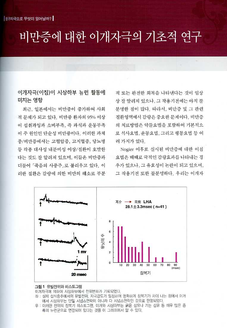 경락 침구의 현대과학적 접근