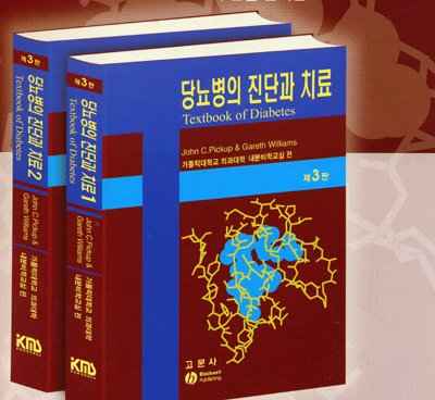 당뇨병의 진단과 치료 제3판 [전2권] Textbook of Diabetes