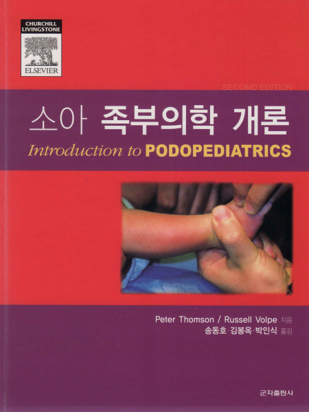 소아 족부의학 개론 (Introduction to Podopediatrics)