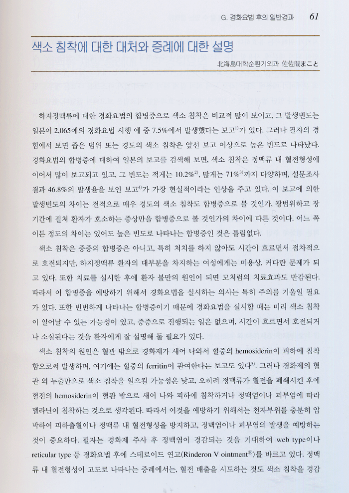 하지정맥류 경화요법의 실제