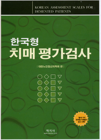 한국형 치매 평가검사