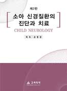 소아 신경 질환의 진단과 치료 제2판