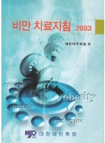 비만 치료지침 2003