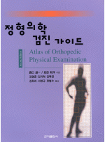 정형의학 검진가이드(Atlas of Orthopedic Physical Examination) (2e)