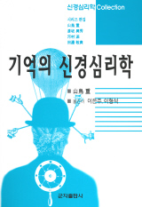 기억의 신경 심리학