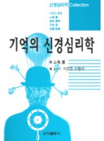 기억의 신경 심리학