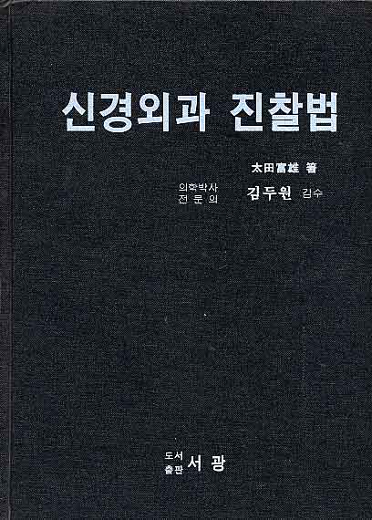 임상신경 진찰법