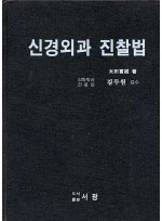 임상신경 진찰법