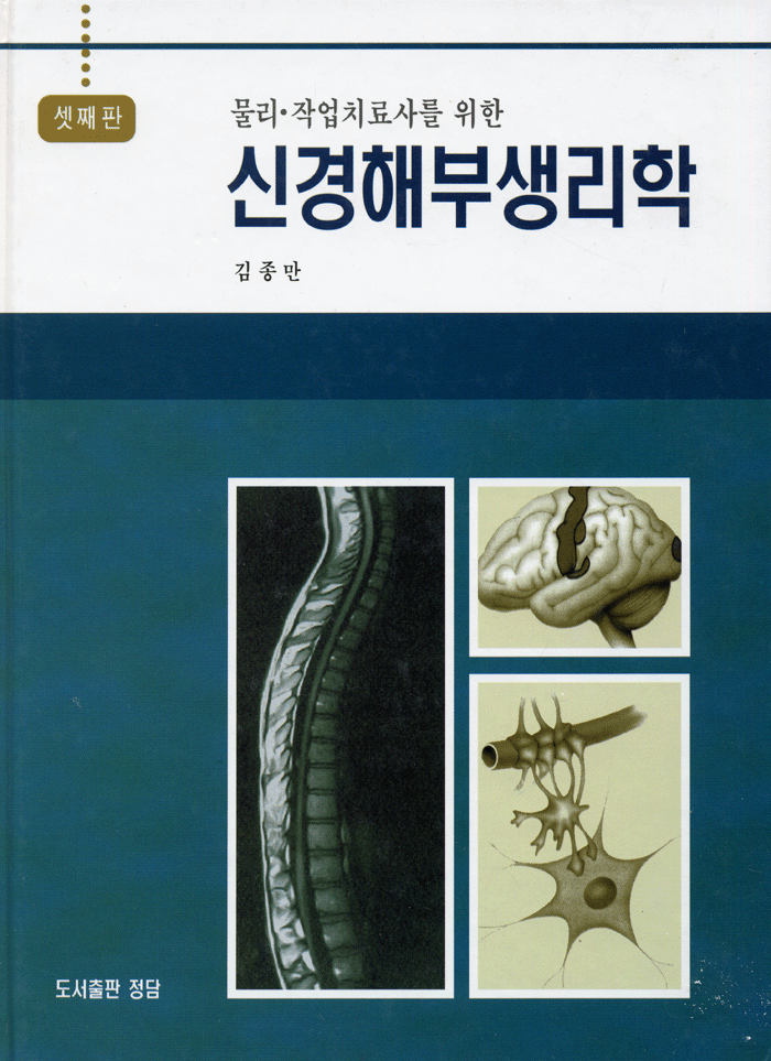 신경해부 생리학 (셋째판) 물리 작업치료사를 위한