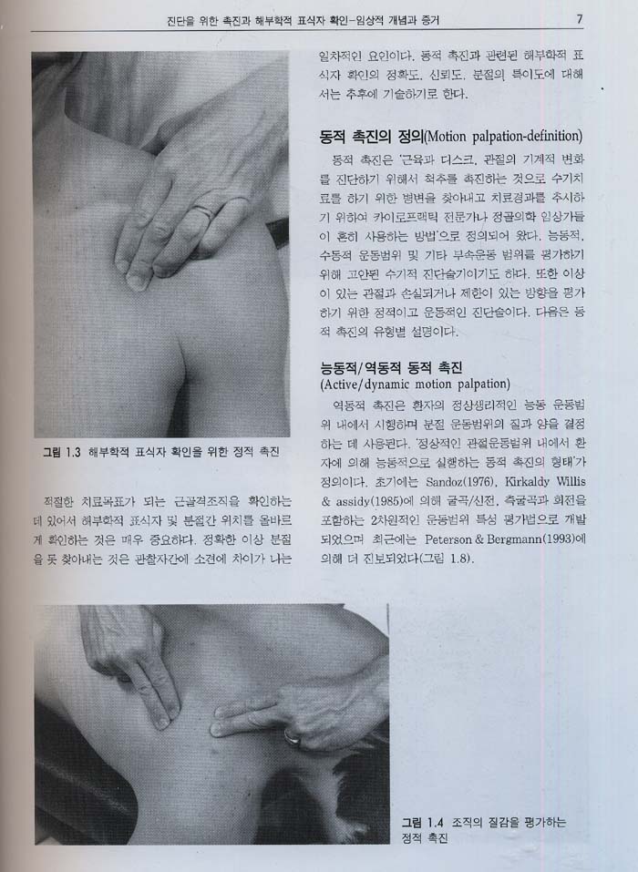 표면해부학과 촉진의 실제