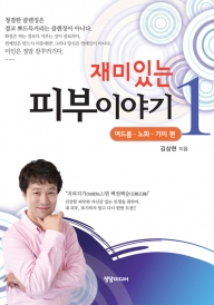 재미있는 피부 이야기