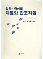 질환 증상별 치료와 간호지침