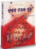 인체의 구조와 기능 (의학문화사)