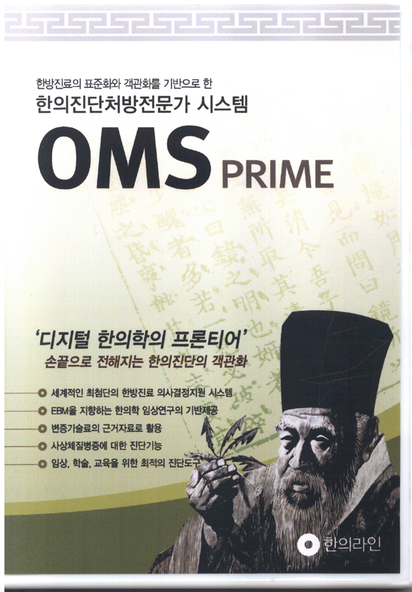 한의진단처방전문가 시스템[OMS PRIME CD]