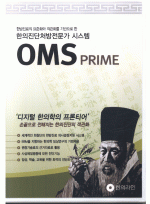 한의진단처방전문가 시스템[OMS PRIME CD]