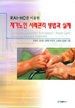 RAI-HC를 이용한 재가노인 사례관리 방법과 실제