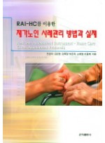 RAI-HC를 이용한 재가노인 사례관리 방법과 실제