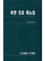 비만 진료 매뉴얼