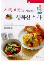 가족비만을 치료하는 행복한 식사(성인병을 치료하는 식이요법 6)