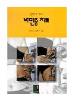 비만증 걱정 끝