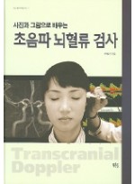 초음파 뇌혈류 검사 (사진과 그림으로 배우는)