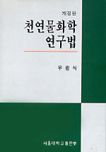 천연물화학 연구법 (개정판)