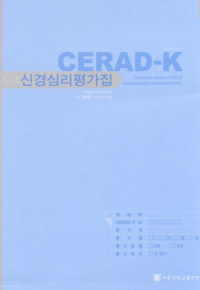 CERAD-K(임상평가집) 