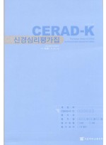 CERAD-K(임상평가집) 
