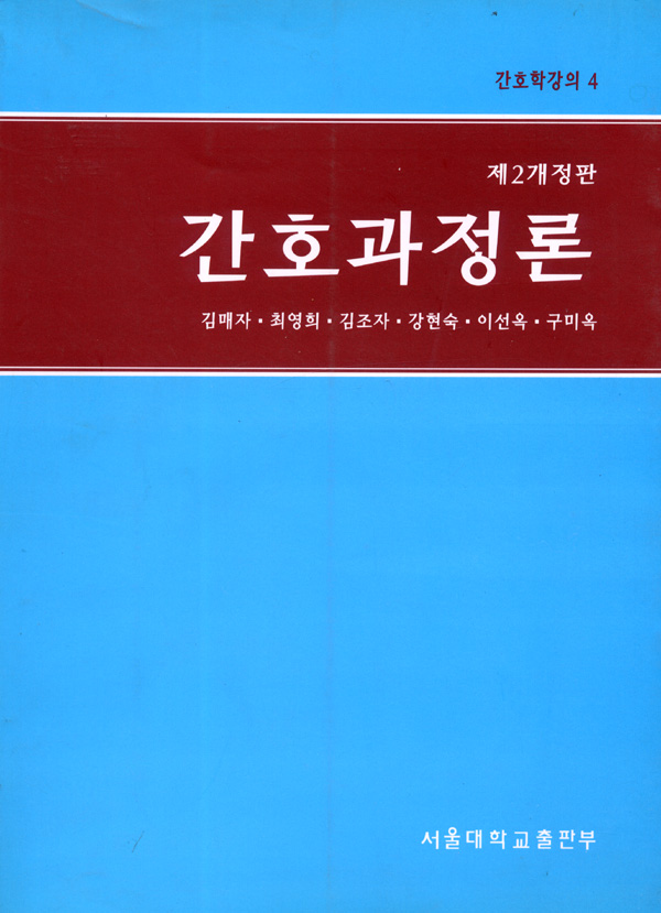 간호 과정론 (제2개정판)