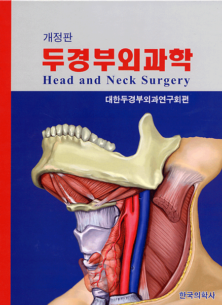 두경부외과학 (개정판) 2판