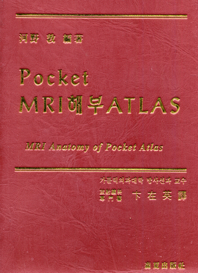 Pocket MRI 해부 ATLAS