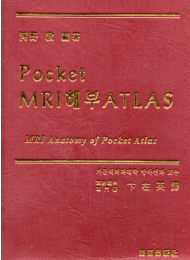 Pocket MRI 해부 ATLAS