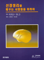 신경생리를 배우는사람들을 위하여