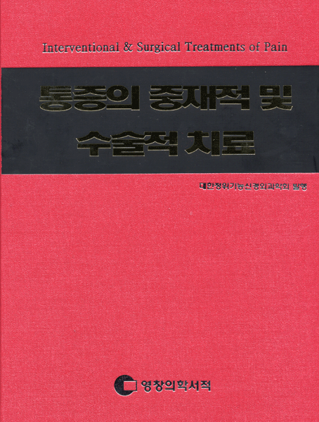 통증의 중재적 및 수술적 치료