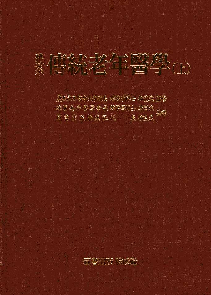 전통노년의학[상.하]