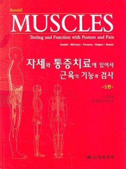 자세와 통증치료에 있어서 근육의 기능과 검사 5판