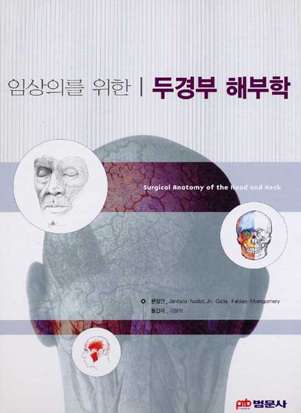 임상의를 위한 두경부 해부학 (Surgical Anatomy of the Head and Neck)