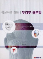 임상의를 위한 두경부 해부학 (Surgical Anatomy of the Head and Neck)