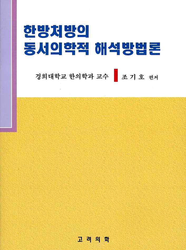 한방처방의 동서의학적 해석방법론