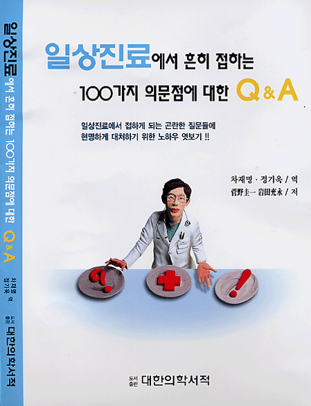 일상진료에서 흔히 접하는 100가지 의문점에 대한 Q&A