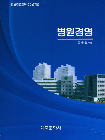 병원경영 [ 병원경영교육 30년기념]