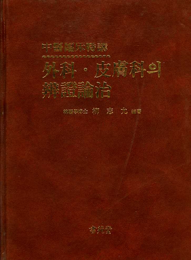 외과피부과의변증론치