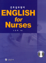 간호실무영어 English for Nurses (CD포함)