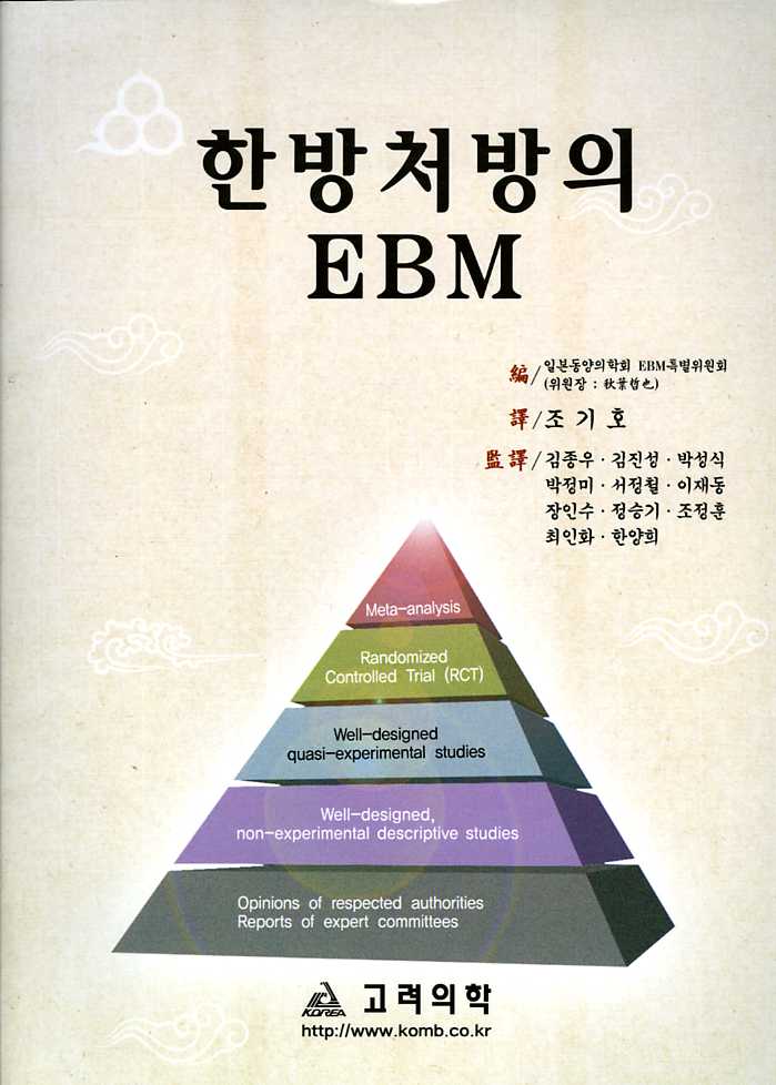 한방처방의EBM